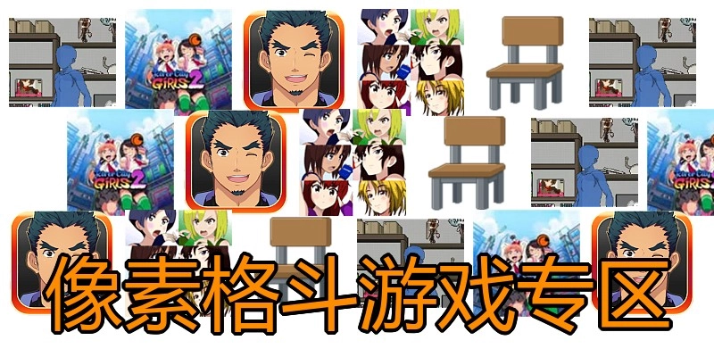 像素格斗游戏专区