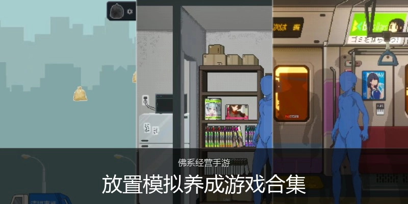 放置模拟养成游戏合集