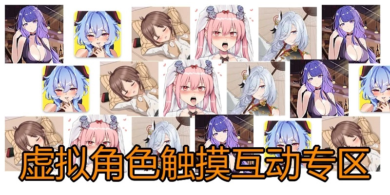 虚拟角色触摸互动专区