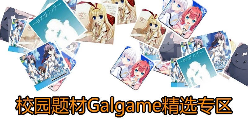 校园题材Galgame精选专区