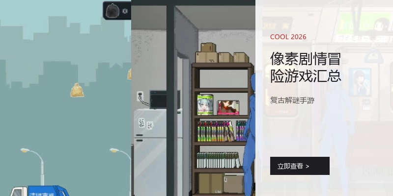 像素剧情冒险游戏汇总