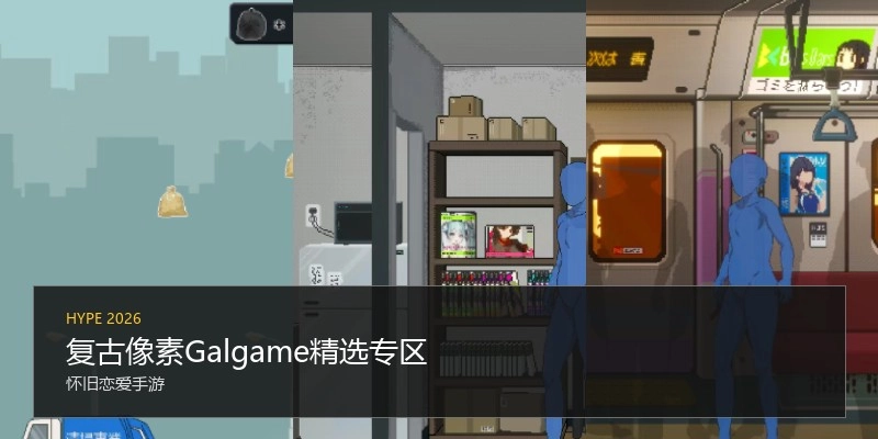复古像素Galgame精选专区