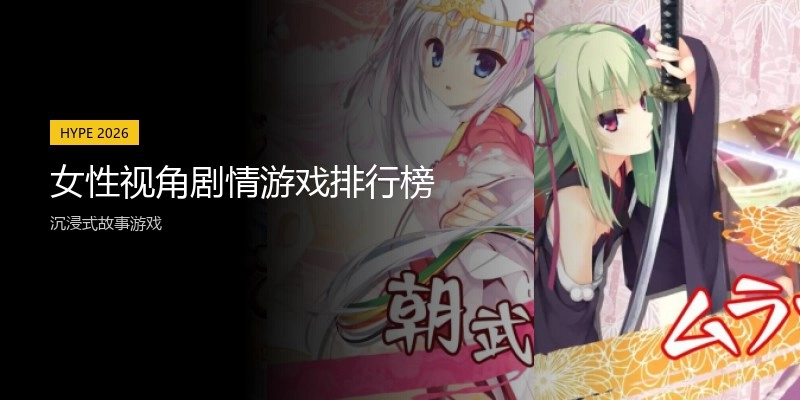女性视角剧情游戏排行榜