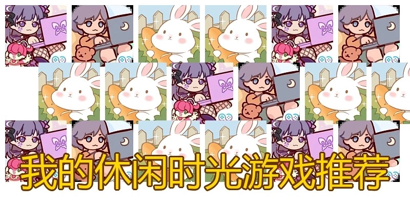 我的休闲时光游戏推荐