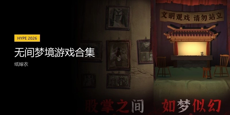 无间梦境游戏合集