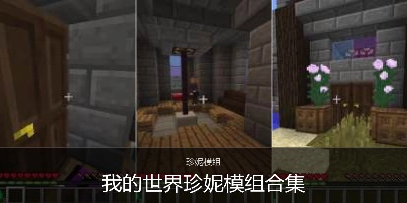 我的世界珍妮模组合集