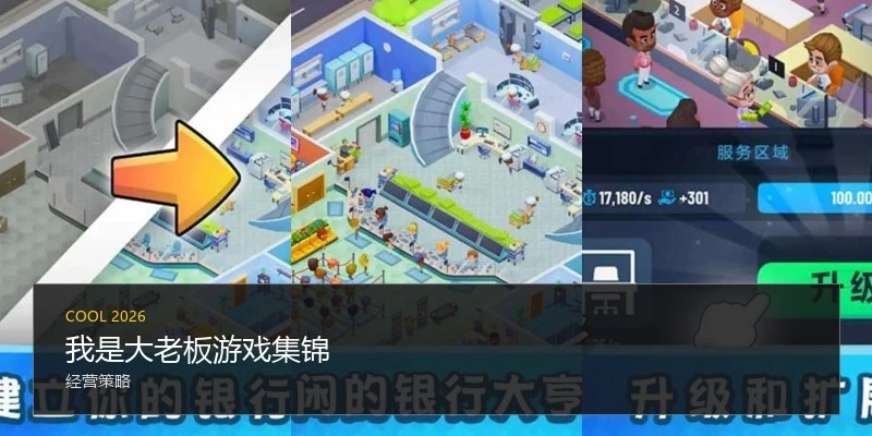 我是大老板游戏集锦