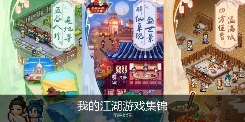 我的江湖游戏集锦