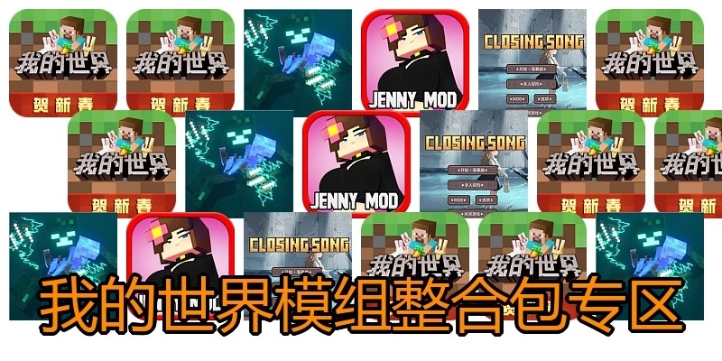 我的世界模组整合包专区