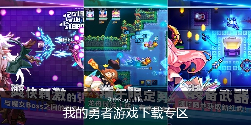 我的勇者游戏下载专区