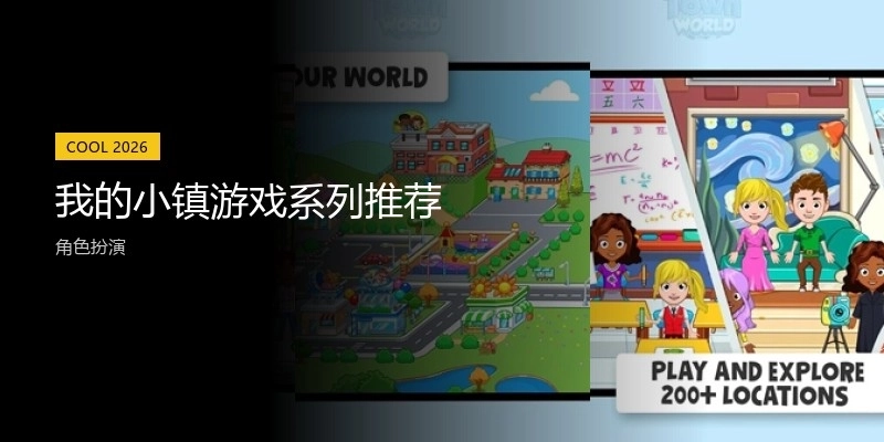 我的小镇游戏系列推荐