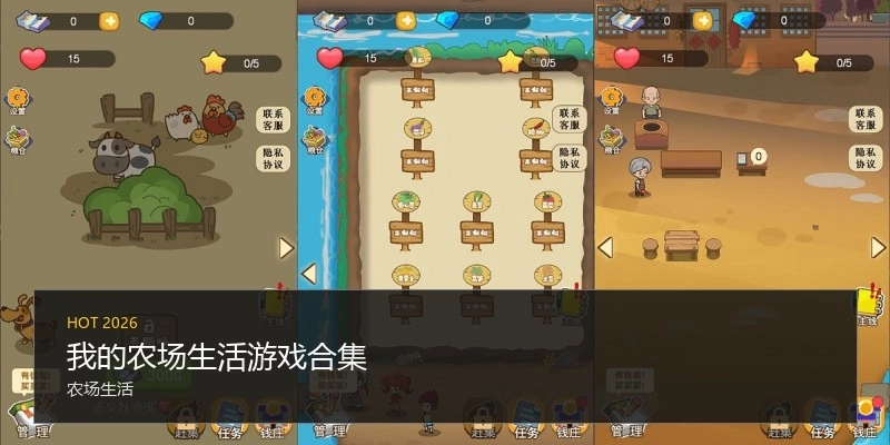 我的农场生活游戏合集