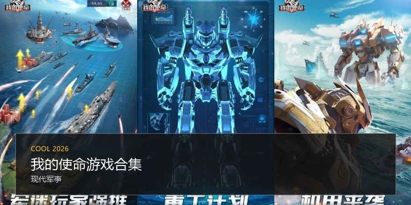 我的使命游戏合集