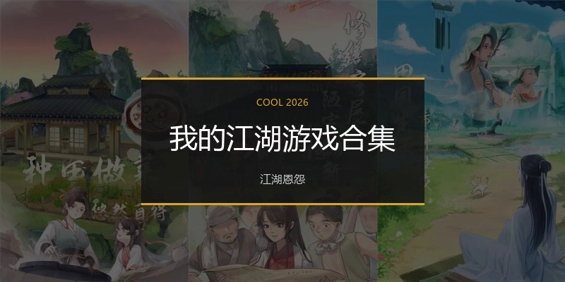 我的江湖游戏合集