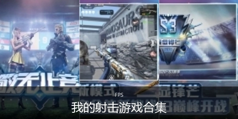 我的射击游戏合集