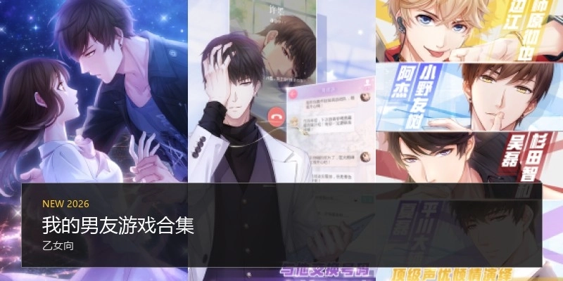 我的男友游戏合集