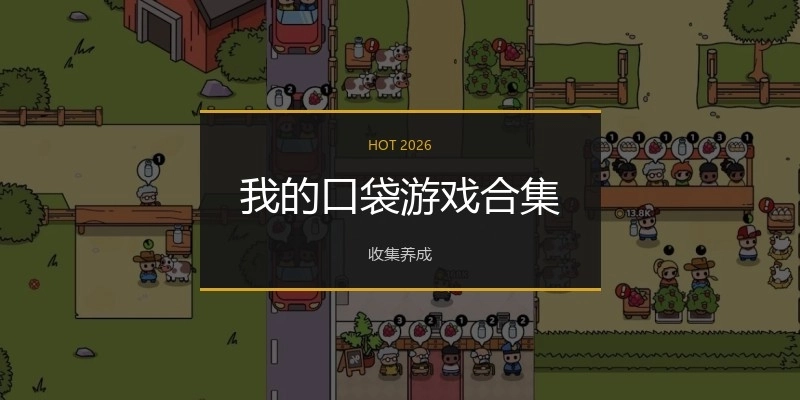 我的口袋游戏合集