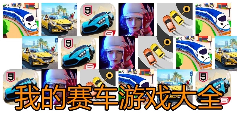 我的赛车游戏大全