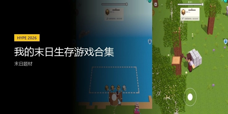 我的末日生存游戏合集