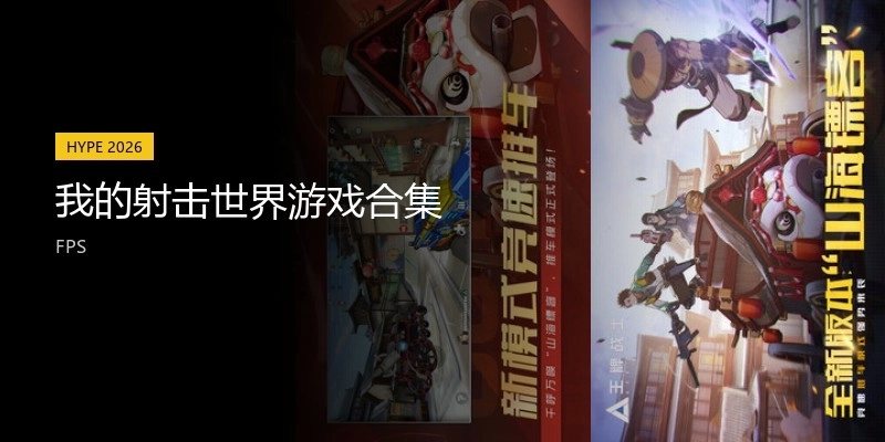 我的射击世界游戏合集