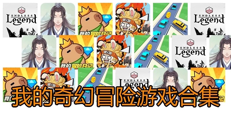 我的奇幻冒险游戏合集