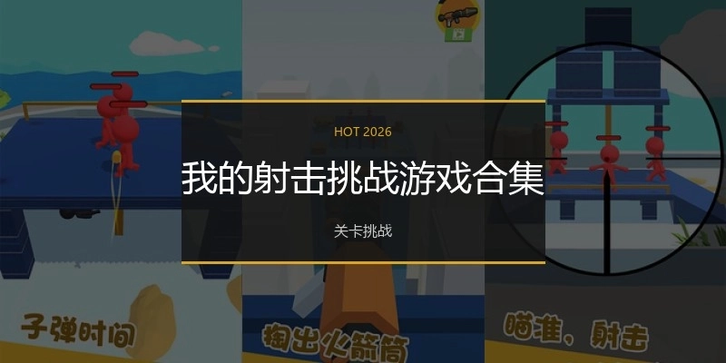 我的射击挑战游戏合集