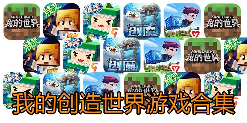 我的创造世界游戏合集