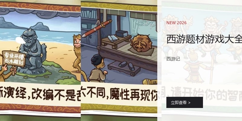 西游题材游戏大全