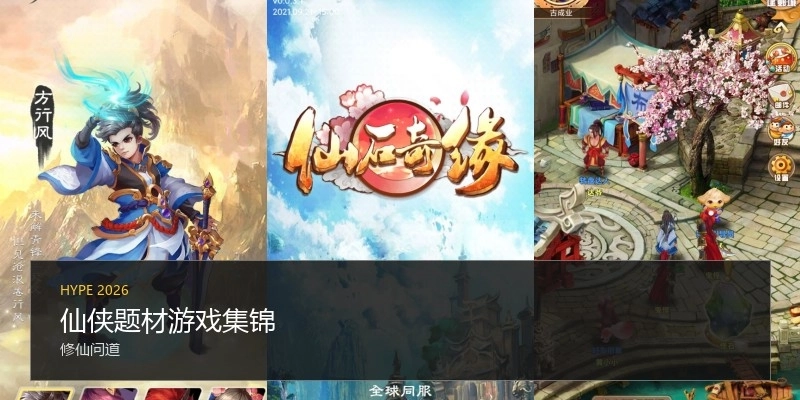 仙侠题材游戏集锦