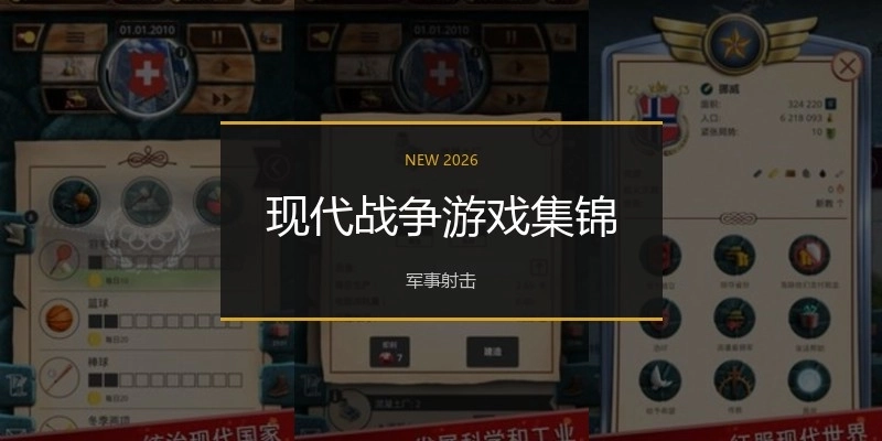 现代战争游戏集锦