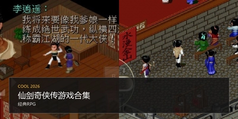 仙剑奇侠传游戏合集