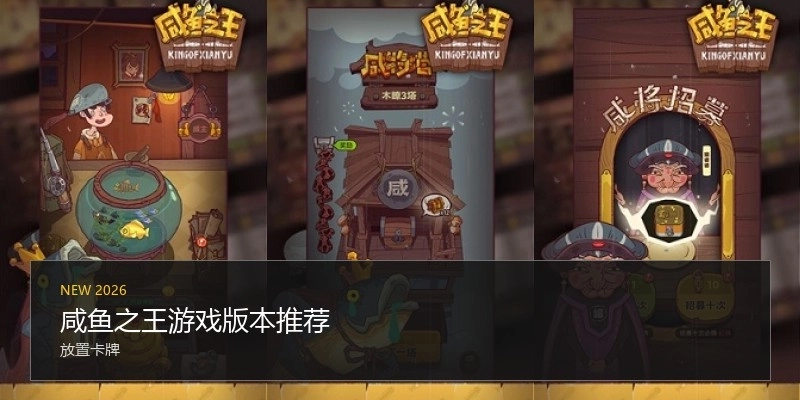 咸鱼之王游戏版本推荐