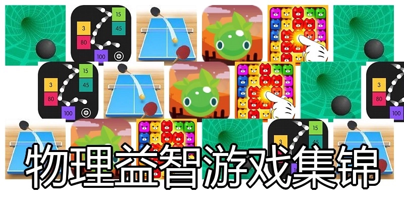 物理益智游戏集锦