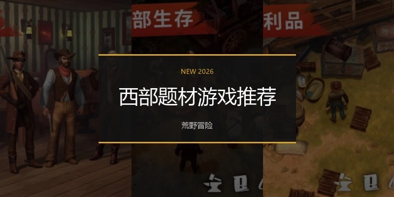 西部题材游戏推荐