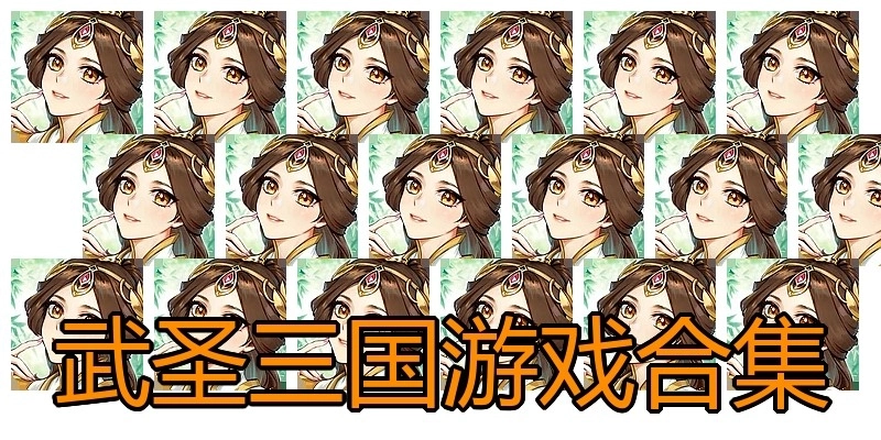 武圣三国游戏合集