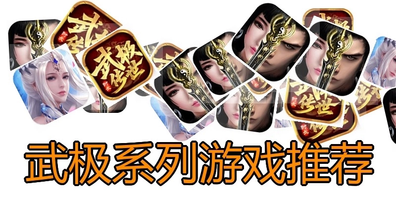 武极系列游戏推荐