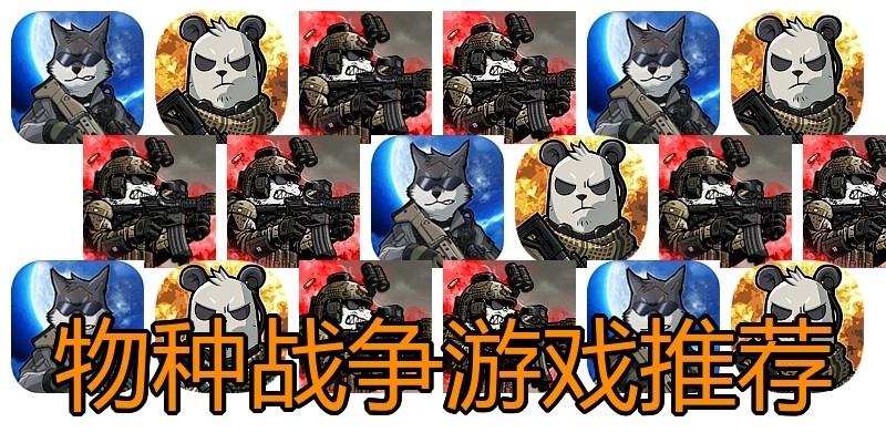 物种战争游戏推荐