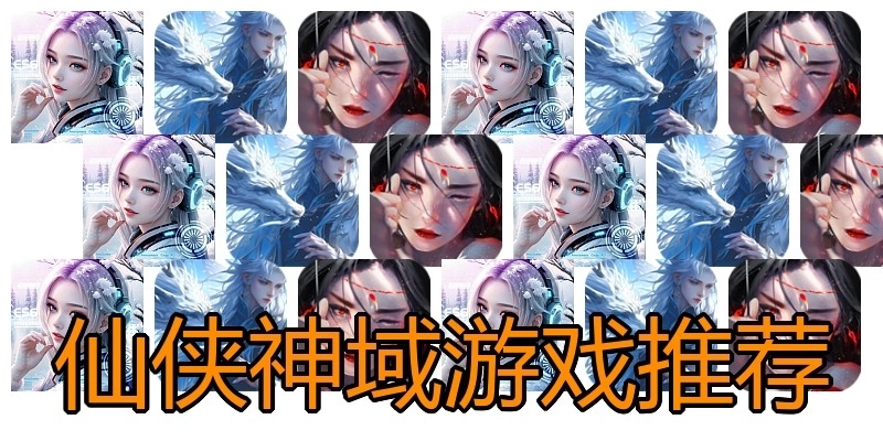 仙侠神域游戏推荐