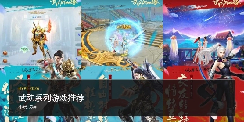 武动系列游戏推荐