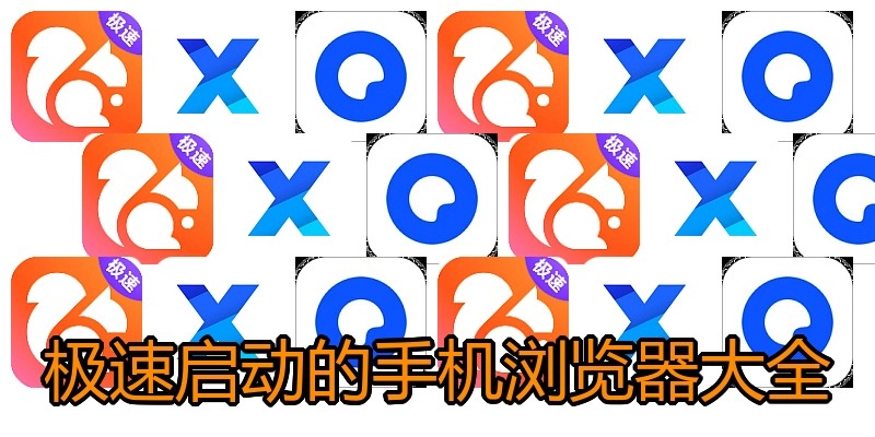 极速启动的手机浏览器大全
