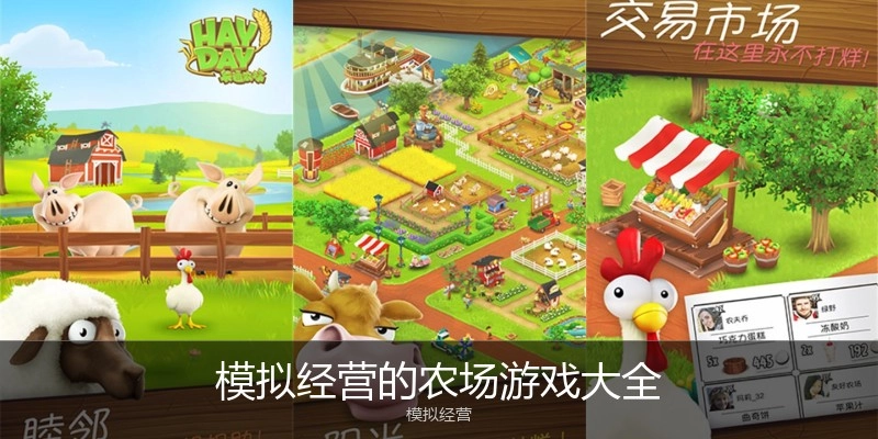 模拟经营的农场游戏大全