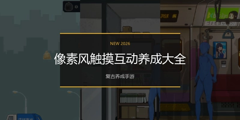 像素风触摸互动养成大全