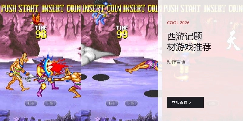 西游记题材游戏推荐