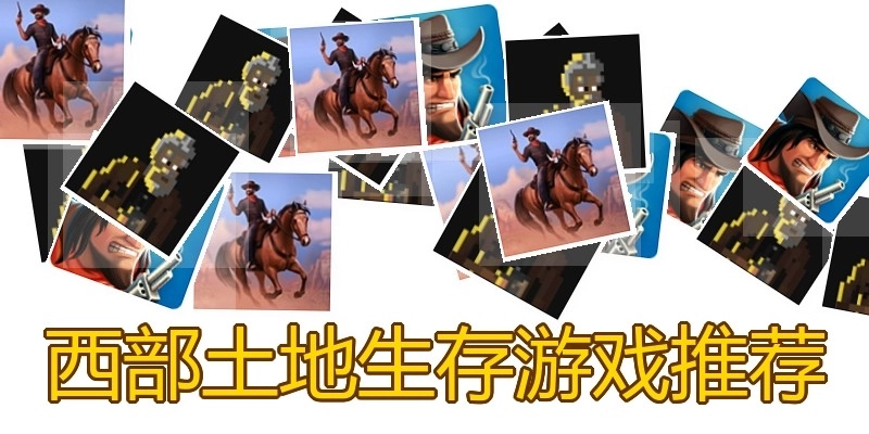 西部土地生存游戏推荐