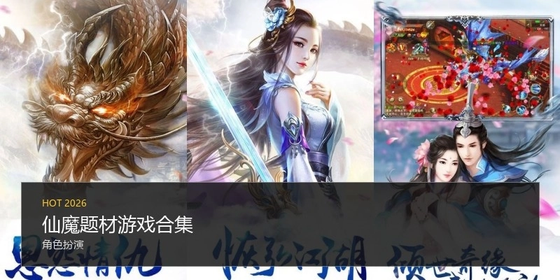仙魔题材游戏合集