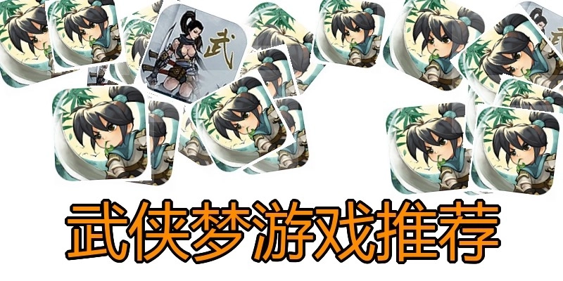 武侠梦游戏推荐