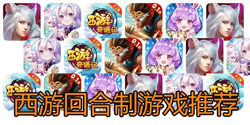 西游回合制游戏推荐