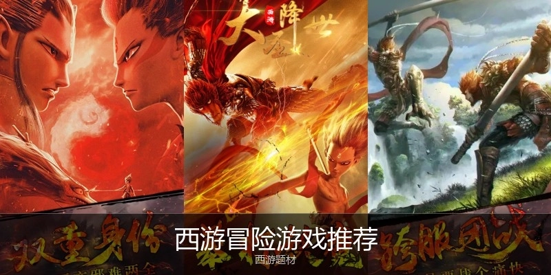 西游冒险游戏推荐