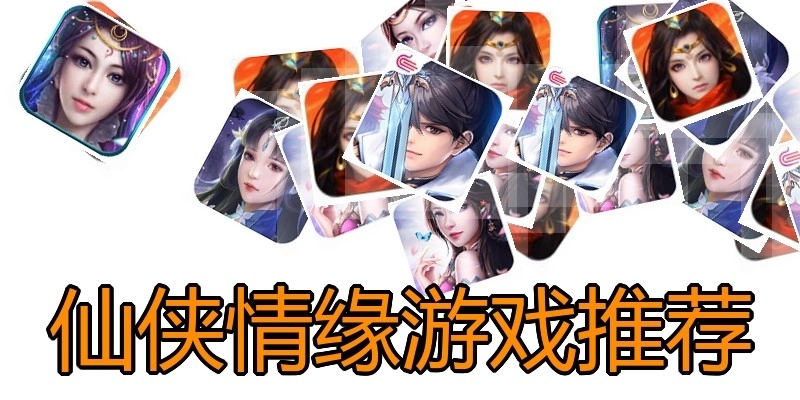 仙侠情缘游戏推荐
