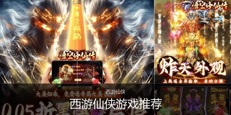 西游仙侠游戏推荐